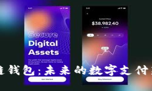 区块链钱包：未来的数字支付新趋势
