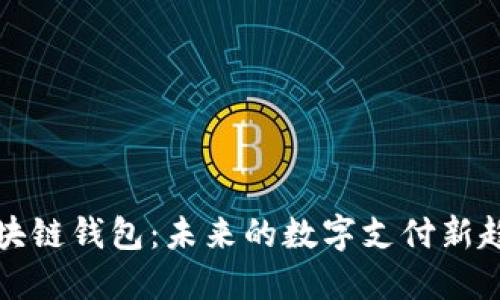 区块链钱包：未来的数字支付新趋势