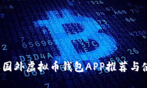 2023年国外虚拟币钱包APP推荐与使用指南