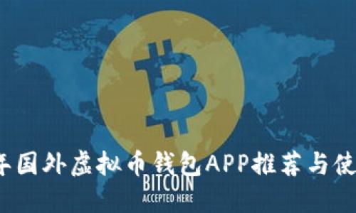 2023年国外虚拟币钱包APP推荐与使用指南