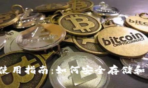 聚币网钱包使用指南:如何安全存储和交易数字资产