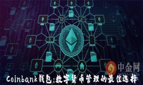 
Coinbank钱包：数字货币管理的最佳选择