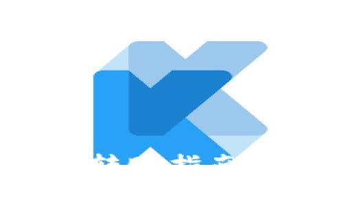 数字货币冷钱包转账指南：安全与便捷并存