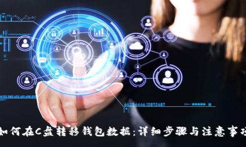 :
如何在C盘转移钱包数据：详细步骤与注意事项