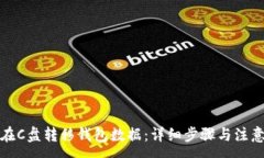 :如何在C盘转移钱包数据:详细步骤与注意事项
