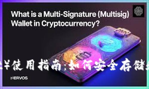 火币钱包（Huobi Wallet）使用指南：如何安全存储和交易BCH（比特币现金）