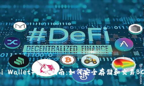 火币钱包（Huobi Wallet）使用指南：如何安全存储和交易BCH（比特币现金）