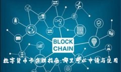 数字货币卡办理指南：哪里可以申请与使用