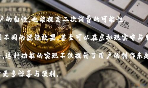 baioti比太钱包与拍拍相机：一体化的数字支付与摄影解决方案/baioti
比太钱包, 拍拍相机, 数字支付/guanjianci

在数字化浪潮下，智能手机、移动支付以及社交媒体的普及改变了人们的生活方式和消费习惯。而比太钱包与拍拍相机的结合，正是这一趋势的缩影。本文将深入探讨这两款产品的特点与优势，并回答几个相关的核心问题，从而帮助用户更好地理解它们的应用场景及影响。

1. 比太钱包的功能与优势
比太钱包是一款整合了多种支付方式的数字钱包应用，其主要功能包括在线支付、资金管理、账单支付、优惠券管理等。用户可以通过比太钱包实现即时转账、购物支付、线下扫码支付等。同时，它也支持多种银行卡的绑定和管理，方便用户进行快速交易。

安全性和便捷性是比太钱包的一大亮点。它采用了多重加密技术，确保用户的资金安全；此外，用户只需通过指纹、面部识别等生物识别技术，即可完成交易，极大提高了使用的便利性。

在日常生活中，比太钱包的应用场景十分广泛。无论是购物、吃饭、旅游还是日常账单支付，用户只需打开比太钱包，便可以快速完成各类支付操作。此外，比太钱包还与多家商家合作，推出了各种优惠活动，让用户在享受便捷服务的同时，获得更多的优惠。

2. 拍拍相机的独特魅力
拍拍相机是一种结合了传统摄影与现代智能技术的设备，主要面向年轻用户和社交媒体爱好者。这款相机具备即时拍照、照片社交分享，以及编辑美化功能等。用户不仅可以随时随地拍摄高质量照片，还可以通过相机内置的社交功能，立即分享给好友或发布到社交平台。

拍拍相机的设计灵活而富有创意，用户可以直接在相机上进行简单的照片编辑，例如调整亮度、对比度、应用滤镜等。这种即时性不仅提升了拍照的乐趣，也让用户能够捕捉到更美好的生活瞬间。

与传统相机相比，拍拍相机的另一项重要优势是其轻便易携带的特点。它的体积小巧，重量轻，使得拍照变得更加方便。在外出旅行、聚会或是日常生活中，拍拍相机都能轻松融入用户的生活。

3. 比太钱包与拍拍相机的结合：创新的用户体验
比太钱包与拍拍相机的结合，不仅提升了各自的功能价值，还创造了全新的用户体验。假设用户在使用拍拍相机拍照之后，想要将照片打印成实体相片，便可以通过比太钱包进行支付。同时，用户还可以通过比太钱包提供的优惠券，享受到相片打印的折扣。这种无缝对接的体验，让用户在享受摄影乐趣的同时，也能够方便快捷地完成相关消费。

此外，比太钱包还可能与拍拍相机内置的社交功能进行结合，用户拍照后不仅可以直接分享链接，还可以通过比太钱包进行赞助或消费，例如支付特定课程、软件等，进一步提升了平台的互动性和粘性。

4. 未来展望：数字支付与摄影的融合
随着科技的发展，数字支付与摄影的结合将会产生越来越多的创新功能。未来，用户或许可以通过拍照生成二维码，直接在比太钱包中完成支付，这将使得用户在购物、用餐等场合的体验更加顺畅。此外，随着人工智能技术的不断进步，拍拍相机也可能结合智能推荐算法，提供个性化的拍照及编辑建议，从而提升用户的创作体验。

总的来说，比太钱包与拍拍相机的结合，标志着传统消费与数字生活方式的一次重要融合。随着两者的不断和功能更新，用户能够享受到更高效、更便捷的生活体验，行业内的发展也将迎来新的机遇。

相关问题探讨

问题一：比太钱包的安全性如何保障？
比太钱包是用户进行数字支付的重要工具，安全性当然是用户最为关注的核心问题之一。为了保障用户的资金安全，比太钱包采用了一系列先进的安全措施。首先，它使用高强度的加密技术。用户在通过比太钱包进行支付时，数据会经过多重加密，确保不会被第三方非法获取。

其次，比太钱包实施了双重验证机制。用户在登录或进行较大金额的支付时，需要通过短信验证码、指纹或面部识别等方式进行身份验证，提高了安全性。此外，比太钱包还具备防盗刷, 防欺诈监测系统，能够实时监控用户的支付行为。

此外，比太钱包还提供了用户交易记录的查询功能，用户可以随时查看自己的交易情况，若发现异常可及时进行处理。综上所述，比太钱包在安全性上的保障措施是多层次、全面的，能够为用户提供相对安全的交易环境。

问题二：拍拍相机如何实现社交化功能？
拍拍相机结合了智能摄影和社交分享的特点，这使得其社交化功能尤为突出。用户在拍摄照片后，不仅仅是存储在设备内，还可以利用内置的社交平台直接与好友分享。用户可以通过简单的步骤，选择拍摄好的照片，添加滤镜或简单的编辑，随后直接上传到社交媒体上。

此外，拍拍相机还允许用户创建相册，与朋友进行分享。朋友可以对相册进行评论或点赞，形成活跃的社交互动。这种方式吸引了大量年轻用户，尤其是在Instagram、Snapchat等社交平台流行的背景下，用户更加倾向于分享美好时刻。

最后，拍拍相机还可能与比太钱包的支付功能结合，用户在分享的同时可以进行相关的商业交易。例如，用户可以为特定的照片集付费，购买商品或服务等。这种互动与交易的结合，让拍拍相机的社交化特性愈加丰富。

问题三：如何使用比太钱包进行跨境支付？
随着全球化的推进，越来越多的用户希望在国际上进行购物和支付。比太钱包也在逐步完善其跨境支付功能，以满足这些需求。用户使用比太钱包进行跨境支付时，首先需要确保所在国家或地区支持该应用，并开通相应的跨境支付功能。

跨境支付的步骤通常包括：首先，用户选择想要购买的商品或服务，并选择使用比太钱包付款；其次，在支付环节，用户会看到“跨境支付”的选项，此时需要选择支付的币种，系统将自动显示当前的汇率；用户确认支付后，相应的金额将从其比太钱包余额中扣除，并转换为目标币种，完成支付。

为了提高用户体验，比太钱包也会致力于降低跨境支付的手续费，使得海外购物变得更加经济。此外，他们可能会推出一些特殊的跨境支付活动，吸引用户更多地使用这项服务。从而促进跨境电子商务的发展。

问题四：未来比太钱包和拍拍相机的结合可能带来哪些新功能？
技术的进步使得比太钱包与拍拍相机的结合有了更大的想象空间。展望未来，其可能带来的新功能包括以下几个方面：

首先，智能推荐。结合用户的消费习惯和拍照历史，系统可以定期推送相应的活动，例如摄影课程、优惠的摄影器材等。这样的智能推荐不仅增加了用户的黏性，也能提高二次消费的可能性。

其次，AR/VR功能。未来的拍拍相机可能会结合增强现实（AR）或虚拟现实（VR）技术，实现更高级的拍照体验。例如，用户在拍照时可以通过AR技术看到不同的滤镜效果，甚至可以在虚拟现实中与朋友共同拍照。

最后，社交与电商融合。未来，用户在拍拍相机上分享照片的同时，可能可以通过比太钱包的支付功能直接出售自己的作品，甚至进行周边产品的销售。这种功能的实现不仅提升了用户的创作乐趣，也使得分享行为变得更具商业价值。

综上所述，比太钱包与拍拍相机的结合，无疑是数字化时代的一个趋势。随着技术的进步和市场需求的变化，相信在不久的将来，这两者将会带给用户更多惊喜与便利。