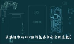  区块链中的TOK热钱包为何会出现负数？