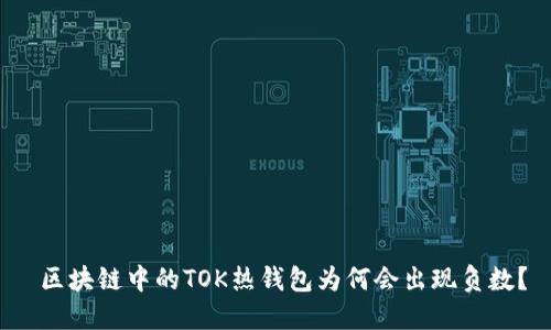  区块链中的TOK热钱包为何会出现负数？