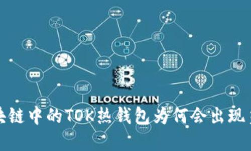  区块链中的TOK热钱包为何会出现负数？