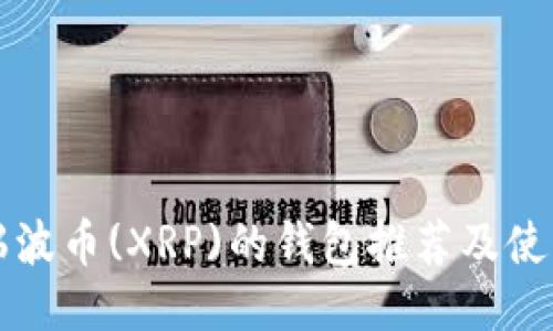 支持瑞波币(XRP)的钱包推荐及使用指南