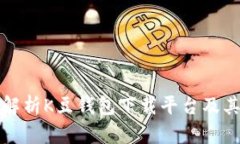全面解析K豆钱包下载平台及其功能