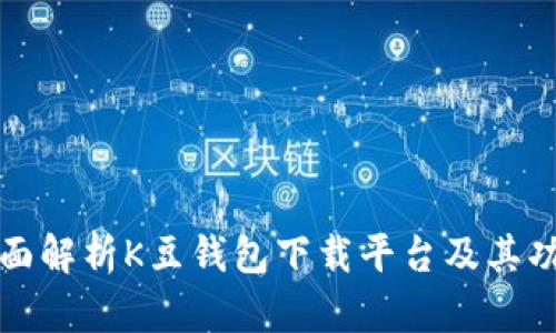 全面解析K豆钱包下载平台及其功能
