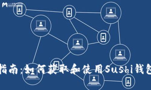 完整指南：如何获取和使用Sushi钱包地址