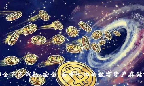 BTM全节点钱包：安全、去中心化的数字资产存储方案