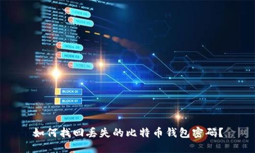 如何找回丢失的比特币钱包密码？