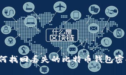 如何找回丢失的比特币钱包密码？