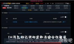 IM钱包助记词的获取与安全性解析