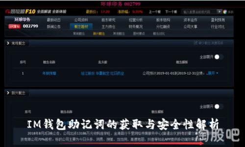 IM钱包助记词的获取与安全性解析