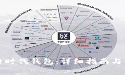如何注册比特时代钱包：详细指南与常见问题解答
