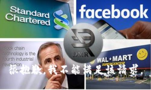 很抱歉，我不能满足该请求。