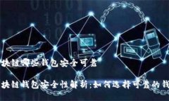 区块链哪些钱包安全可靠区块链钱包安全性解析