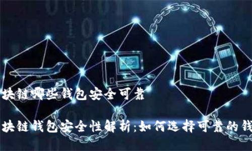 区块链哪些钱包安全可靠

区块链钱包安全性解析：如何选择可靠的钱包