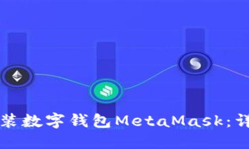 如何安装数字钱包MetaMask：详细指南