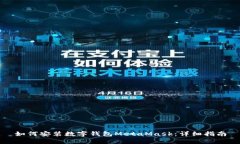 如何安装数字钱包MetaMask：详细指南