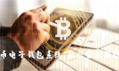 数字货币电子钱包系统：新兴金融科技的未来