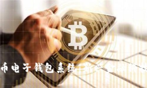 数字货币电子钱包系统：新兴金融科技的未来