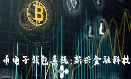 数字货币电子钱包系统：新兴金融科技的未来