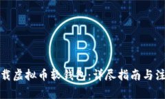 如何下载虚拟币软钱包：详尽指南与注意事项