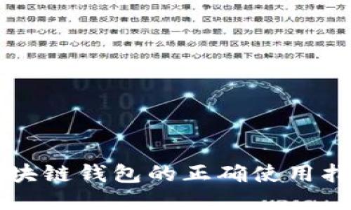 区块链钱包的正确使用指南