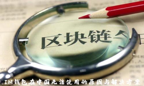 
IM钱包在中国无法使用的原因与解决方案