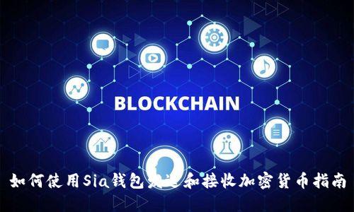 如何使用Sia钱包发送和接收加密货币指南