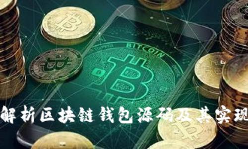 全面解析区块链钱包源码及其实现原理