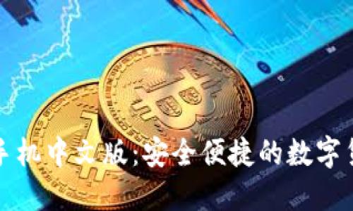 比特币钱包手机中文版:安全便捷的数字货币管理工具