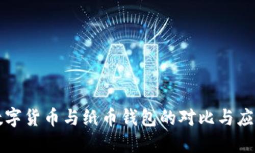 数字货币与纸币钱包的对比与应用