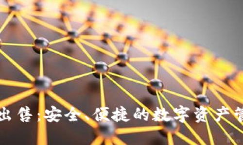虚拟币钱包出售:安全、便捷的数字资产管理解决方案