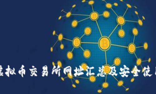 最全虚拟币交易所网址汇总及安全使用指南