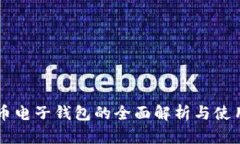 虚拟币电子钱包的全面解析与使用指南