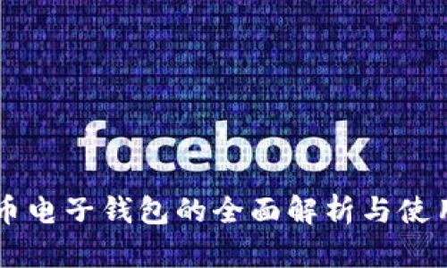 虚拟币电子钱包的全面解析与使用指南