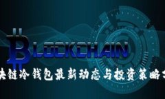 区块链冷钱包最新动态与投资策略分析