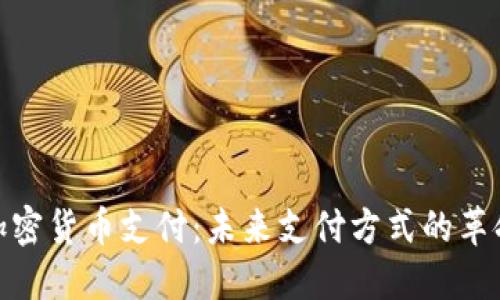 加密货币支付：未来支付方式的革命