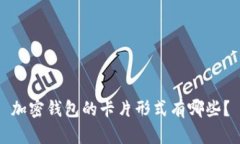 加密钱包的卡片形式有哪些？