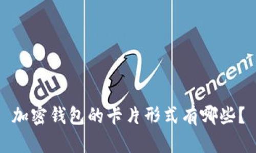 加密钱包的卡片形式有哪些？
