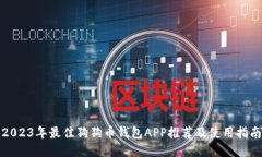 2023年最佳狗狗币钱包APP推荐及使用指南